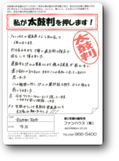 松伏町Ｋ様太鼓判