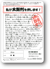 足立区　Ｍ様太鼓判